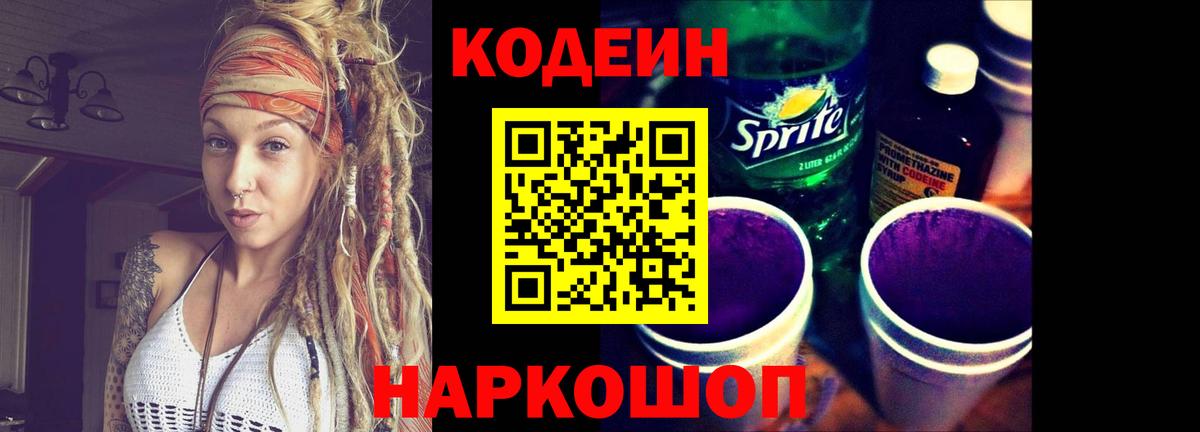 Codein напиток Lean (лин) Ухта